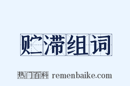 贮滞组词是什么意思的图片